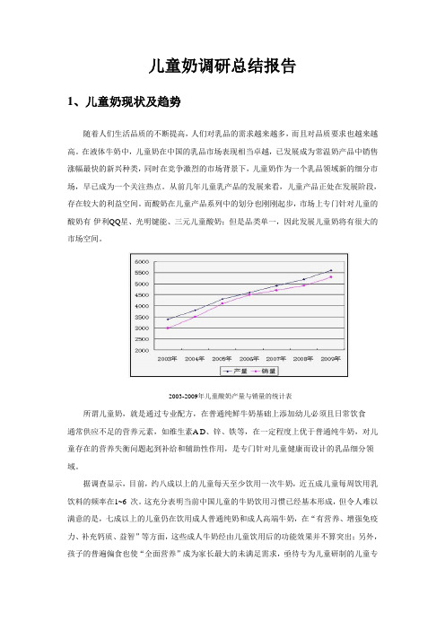 儿童奶调研总结报告