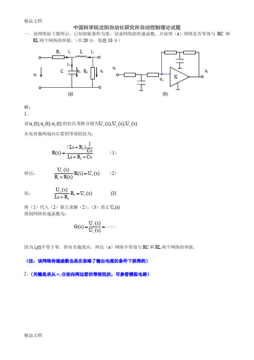 (整理)中国科学院沉阳自动化研究所自动控制理论试题.