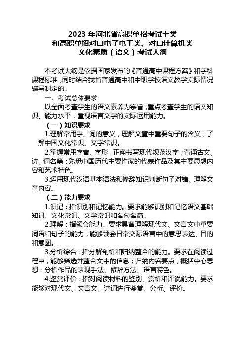 河北省对口单招电子电工类、对口计算机类文化素质(语文)考试大纲