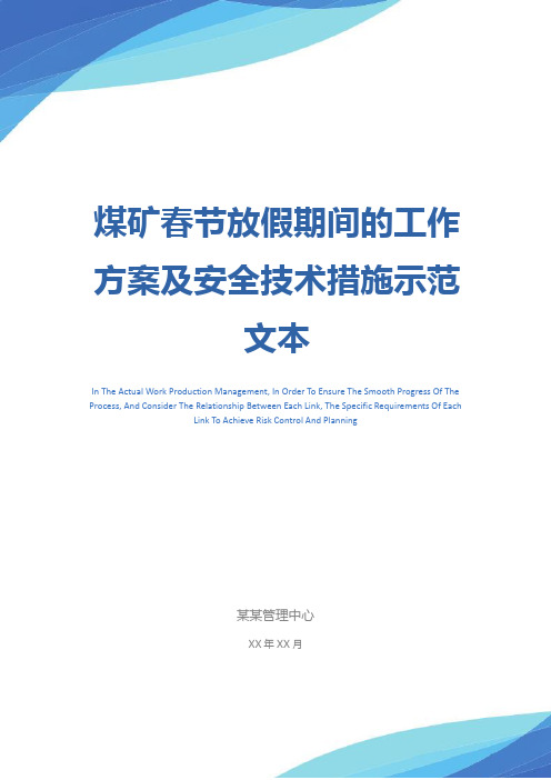 煤矿春节放假期间的工作方案及安全技术措施示范文本