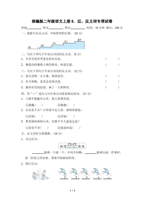 部编版二年级语文上册期末《近、反义词练习》专项精品试卷附答案