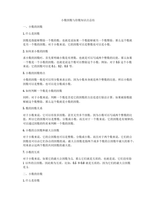 小数因数与倍数知识点总结