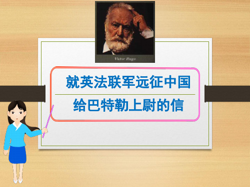 《就英法联军远征中国致巴特勒上尉的信》ppt课件(23张)