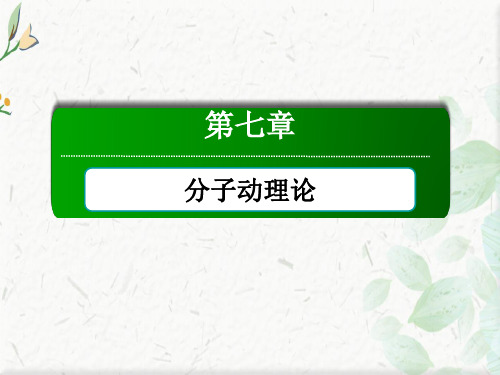 2020-2021学年物理人教版选修3-3课件：7-3 分子间的作用力 