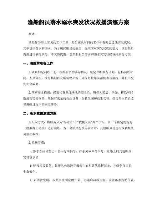 渔船船员落水溺水突发状况救援演练方案