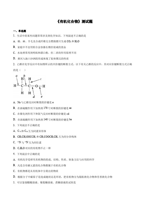 2020-2021学年人教版(2019)高中化学必修第二册第七章《有机化合物》测试题(含答案)