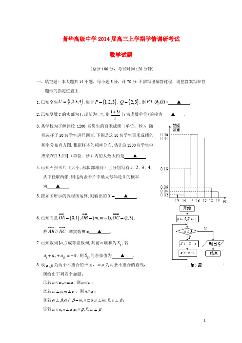 江苏省睢宁县菁华高级中学高三数学上学期学情调研考试