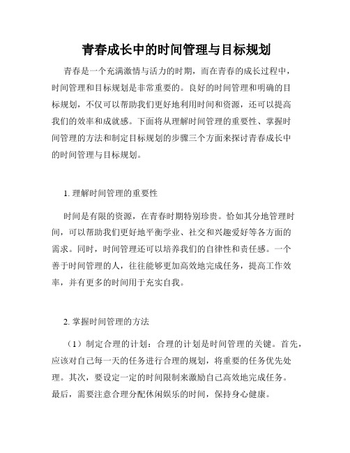  青春成长中的时间管理与目标规划