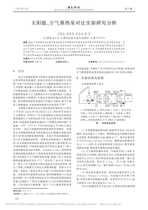 太阳能_空气源热泵对比实验研究分析_王晓东