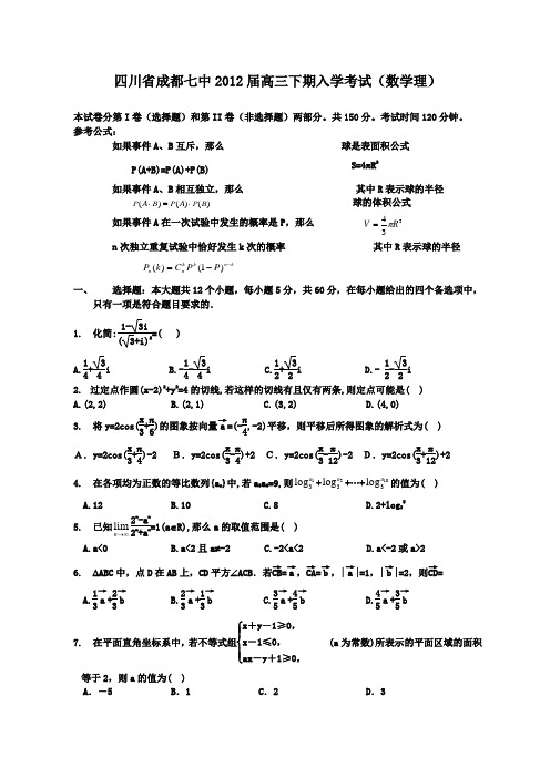 四川省成都七中2012届高三下期入学考数学理科试题