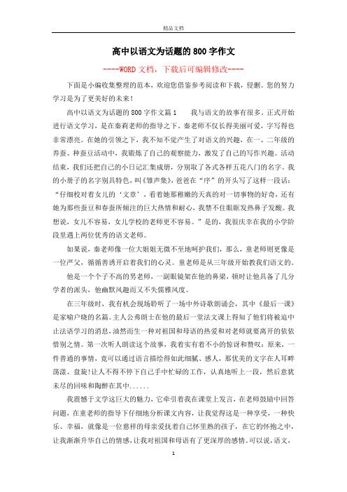 高中以语文为话题的800字作文