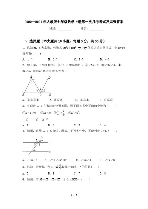 2020—2021年人教版七年级数学上册第一次月考考试及完整答案