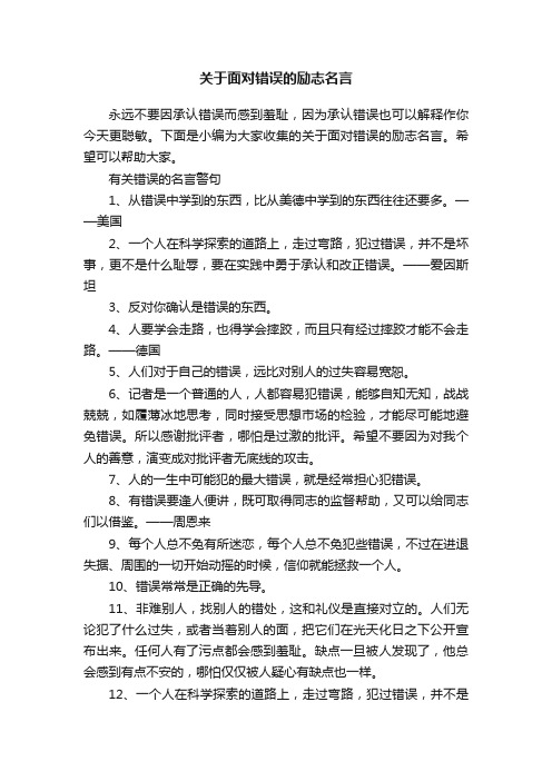 关于面对错误的励志名言