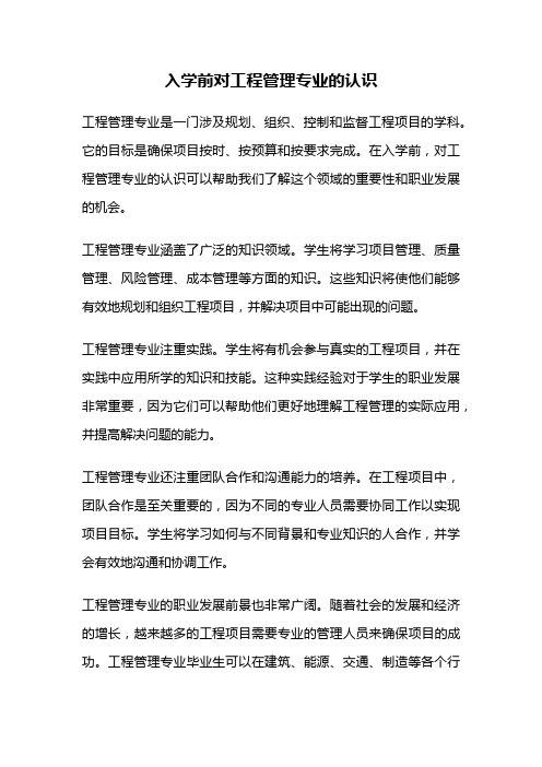 入学前对工程管理专业的认识