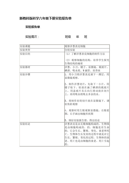 新教科版科学六年级下册实验报告单