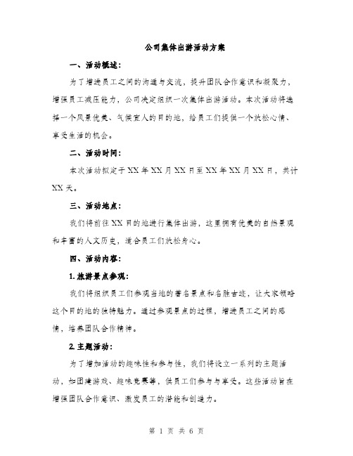 公司集体出游活动方案（二篇）