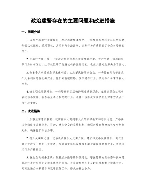 政治建警存在的主要问题和改进措施