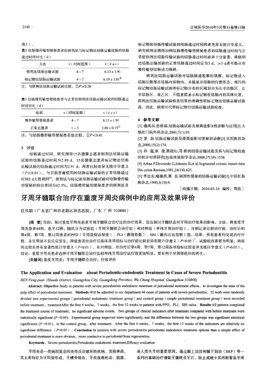 牙周牙髓联合治疗在重度牙周炎病例中的应用及效果评价