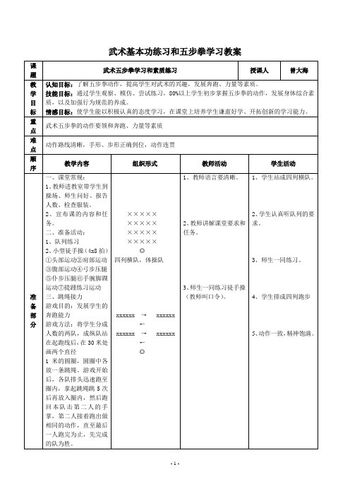 武术基本功练习和五步拳教案(公开课)