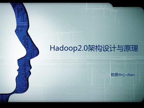 Hadoop2.0架构设计与原理