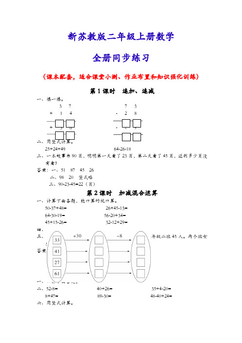 新苏教版二年级上册数学(全册)同步随堂练习一课一练