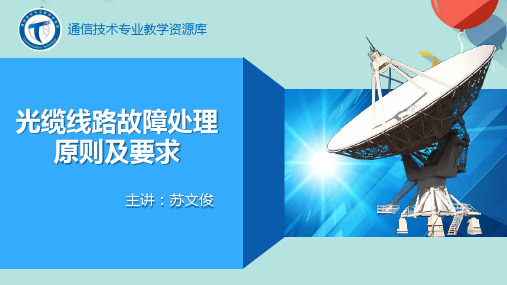 光缆线路故障处理原则及要求PPT资料优选版