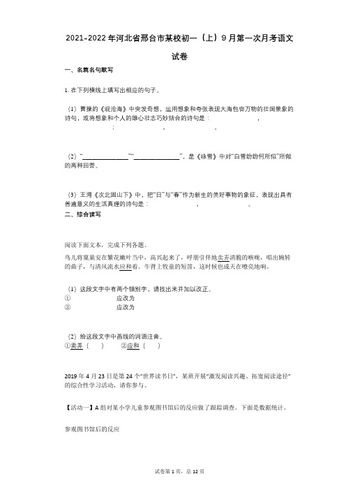 2021-2022学年-有答案-河北省邢台市某校初一(上)9月第一次月考语文试卷