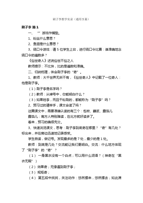 刷子李教学实录（通用5篇）