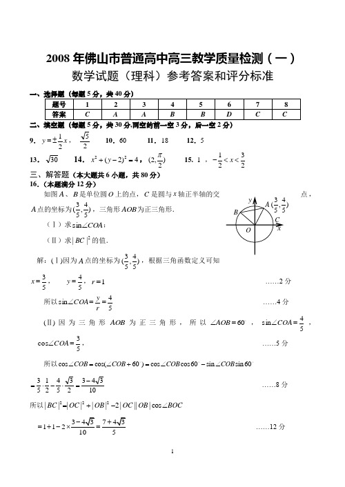 2008年佛山市普通高中高三教学质量检测(一)数学试题(理科)参考答案和评分标准