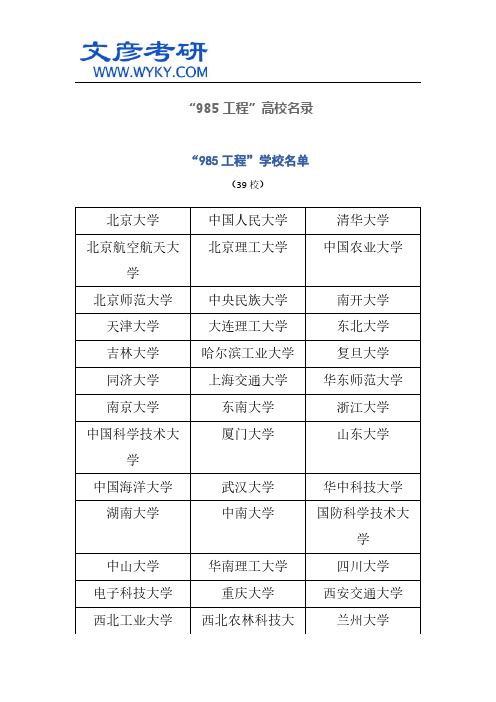 “985工程”高校名录_西南交大研究生院