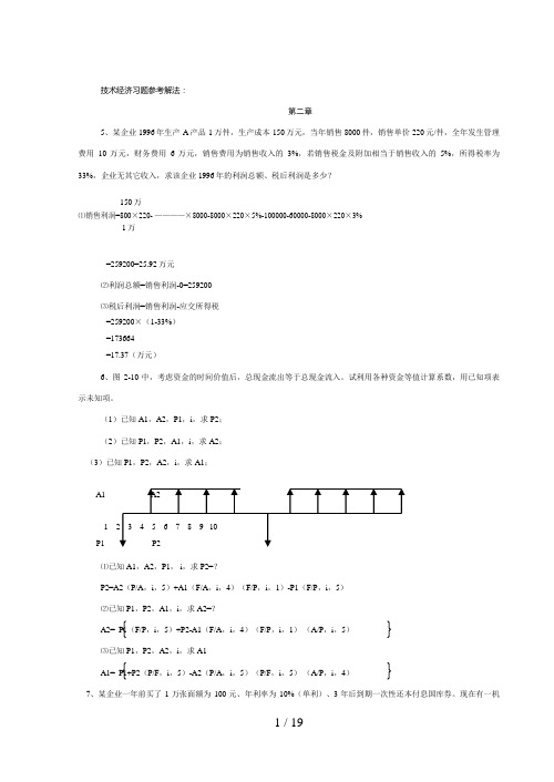 技术经济学习题解答..