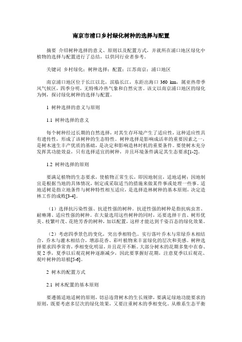 南京市浦口乡村绿化树种的选择与配置