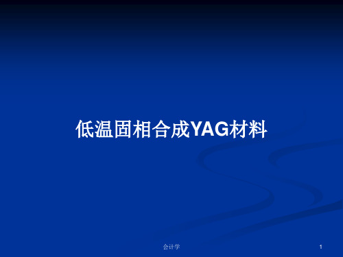 低温固相合成YAG材料PPT教案