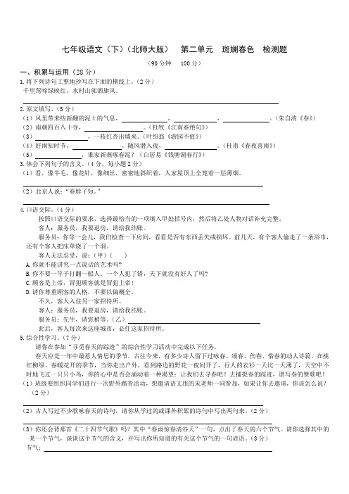 初中七年级语文题库 教材全解北师大版七年级语文下册第二单元检测题及答案解析