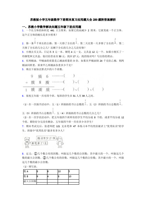 苏教版小学五年级数学下册期末复习应用题大全280题附答案解析