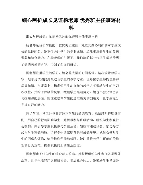 细心呵护成长见证杨老师 优秀班主任事迹材料