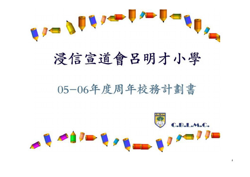 浸信宣道会吕明才小学