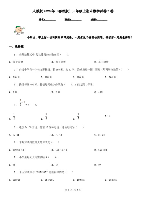 人教版2020年(春秋版)三年级上期末数学试卷D卷