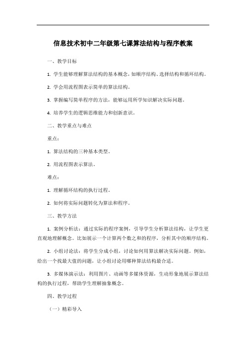 信息技术初中二年级第七课算法结构与程序教案