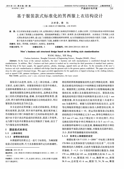 基于服装款式标准化的男西服上衣结构设计