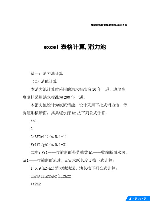 excel表格计算,消力池