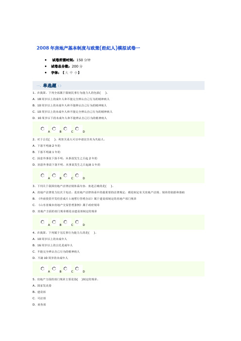 2008年房地产经纪人基本制度与政策模拟试题