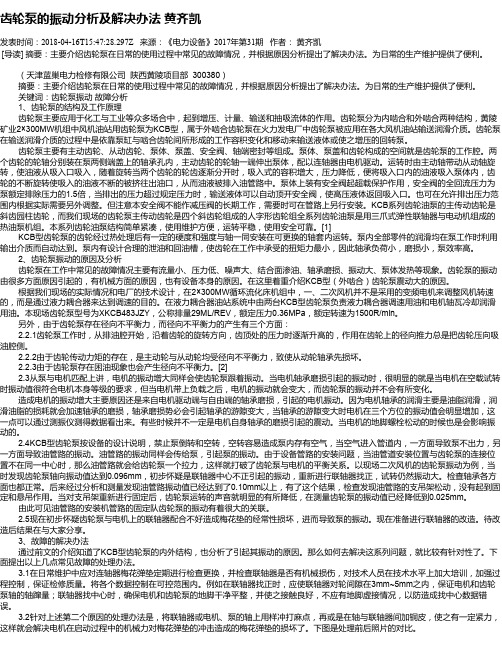 齿轮泵的振动分析及解决办法 黄齐凯