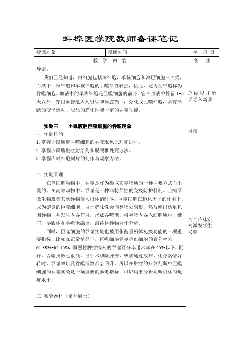 试验三小鼠腹腔巨噬细胞的吞噬现象备课笔记