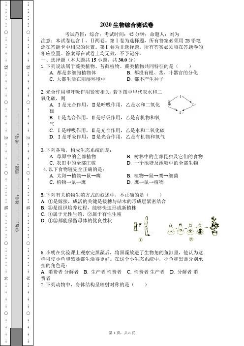 2020八年生物综合测试卷