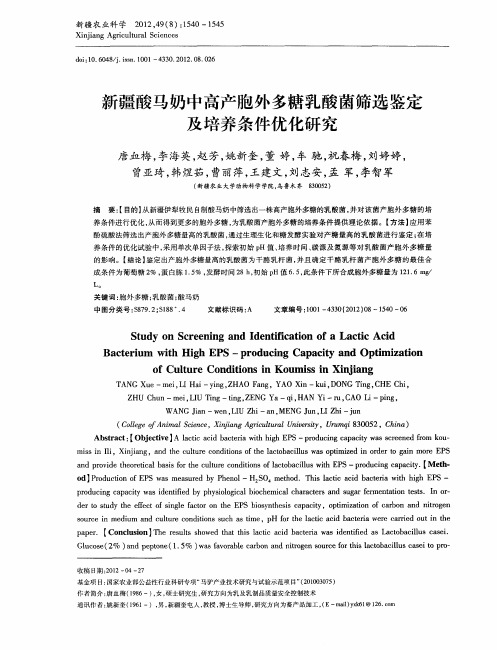 新疆酸马奶中高产胞外多糖乳酸菌筛选鉴定及培养条件优化研究