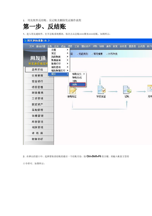 用友软件反结账