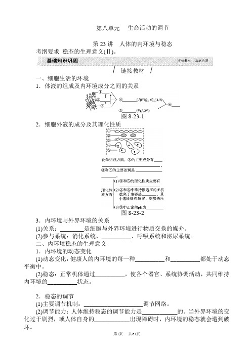 高考生物第一轮复习教案8(第八单元_第23讲_人体的内环境与稳态)