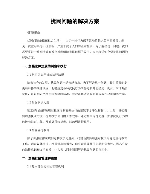 扰民问题的解决方案