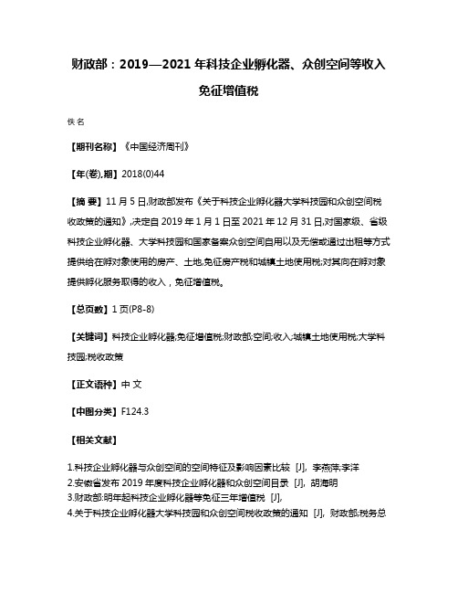 财政部:2019—2021年科技企业孵化器、众创空间等收入免征增值税